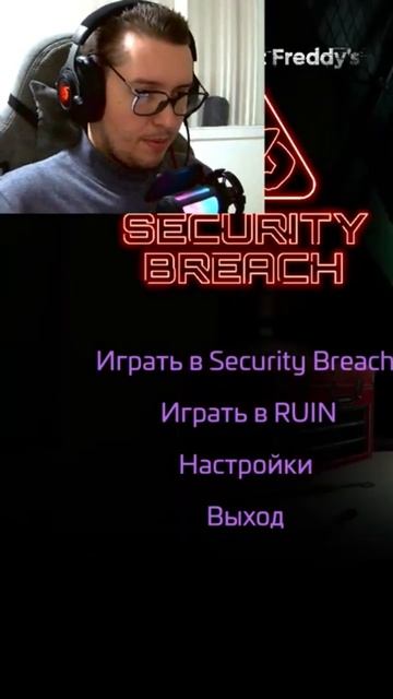 Прам пам, па пи па пам! #fnaf #fnafsecuritybreach #игры #хоррор #прикол #gaming #horror #fun