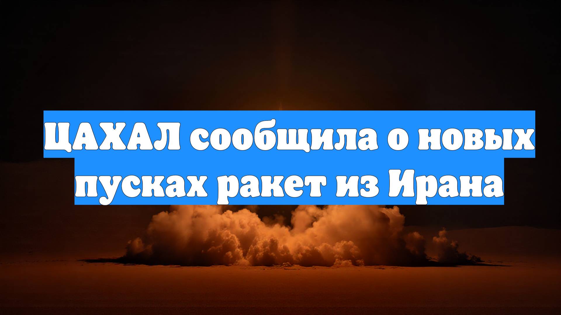 ЦАХАЛ сообщила о новых пусках ракет из Ирана