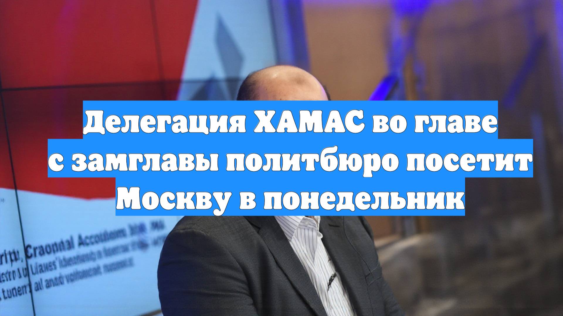 Делегация ХАМАС во главе с замглавы политбюро посетит Москву в понедельник