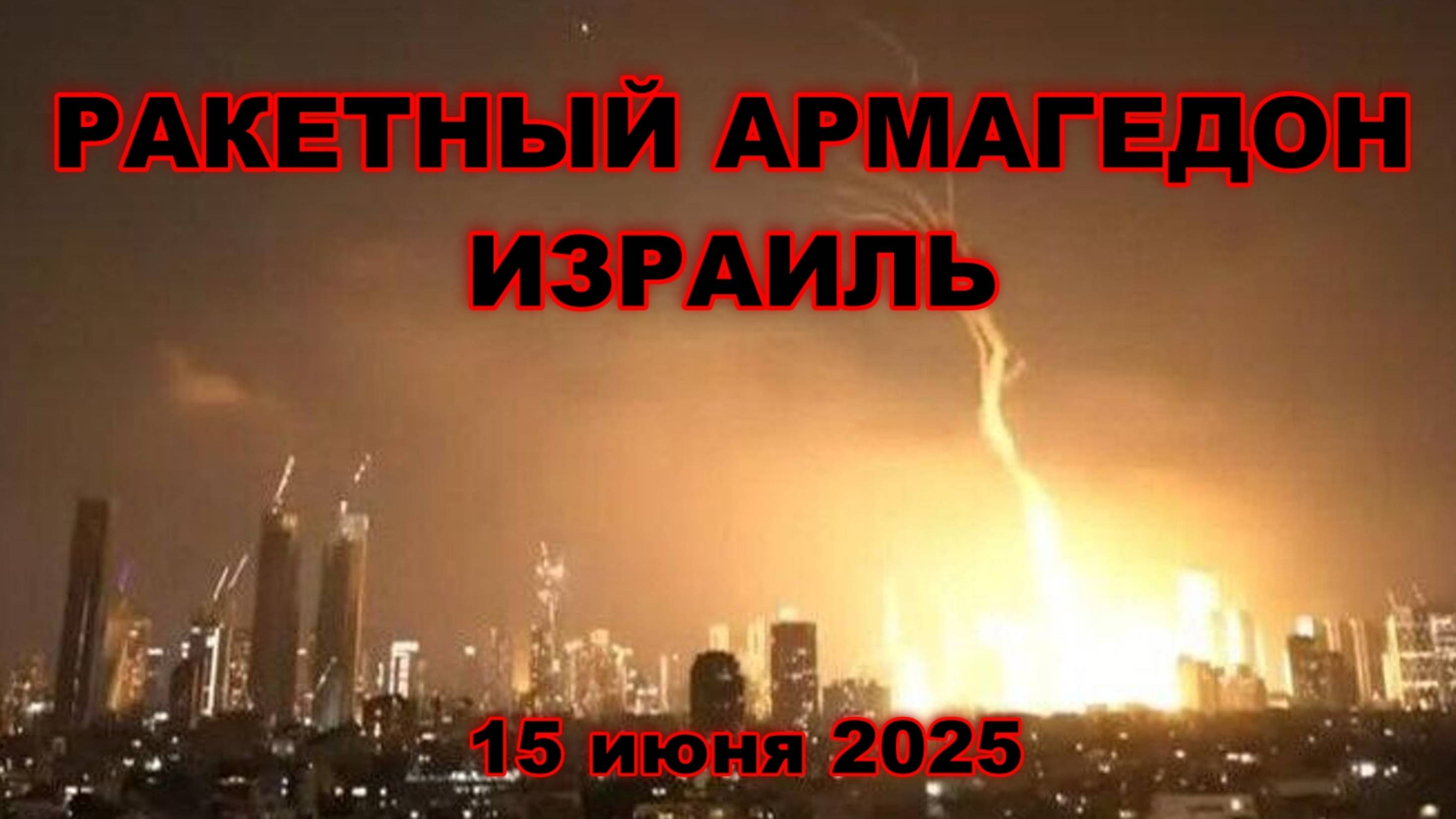 Ракетный АРМАГЕДОН в Израиле