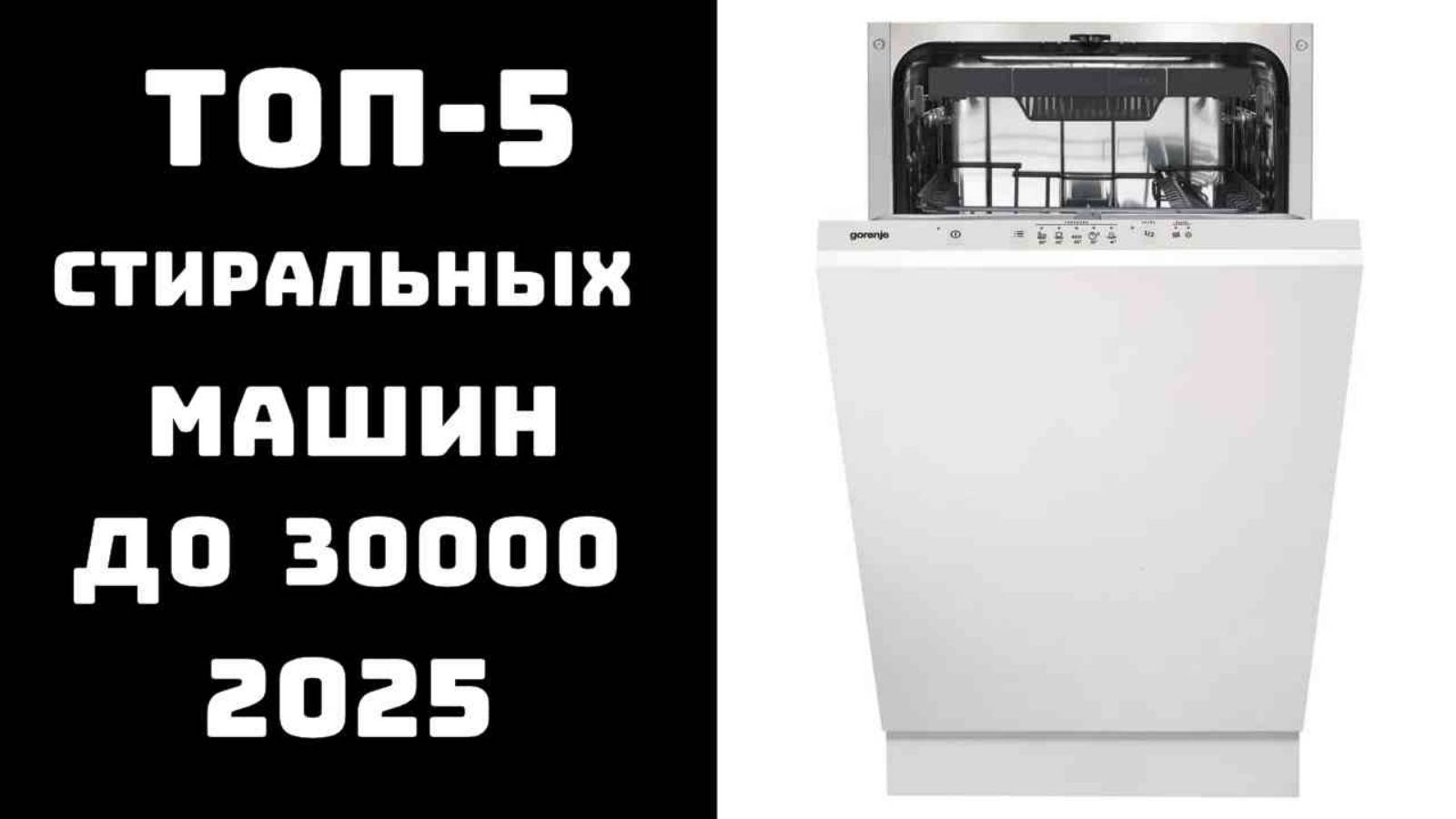 🔝ТОП-5 посудомоек до 30 тысяч рублей 2025🥇: как выбрать и купить ✨ сравнение и отзывы 💬