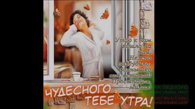 . ДОБРОЕ УТРО.ЖЕНЩИНА МОЯ! САМОЕ КРАСИВОЕ МУЗЫКАЛЬНОЕ ПОЖЕЛАНИЕ