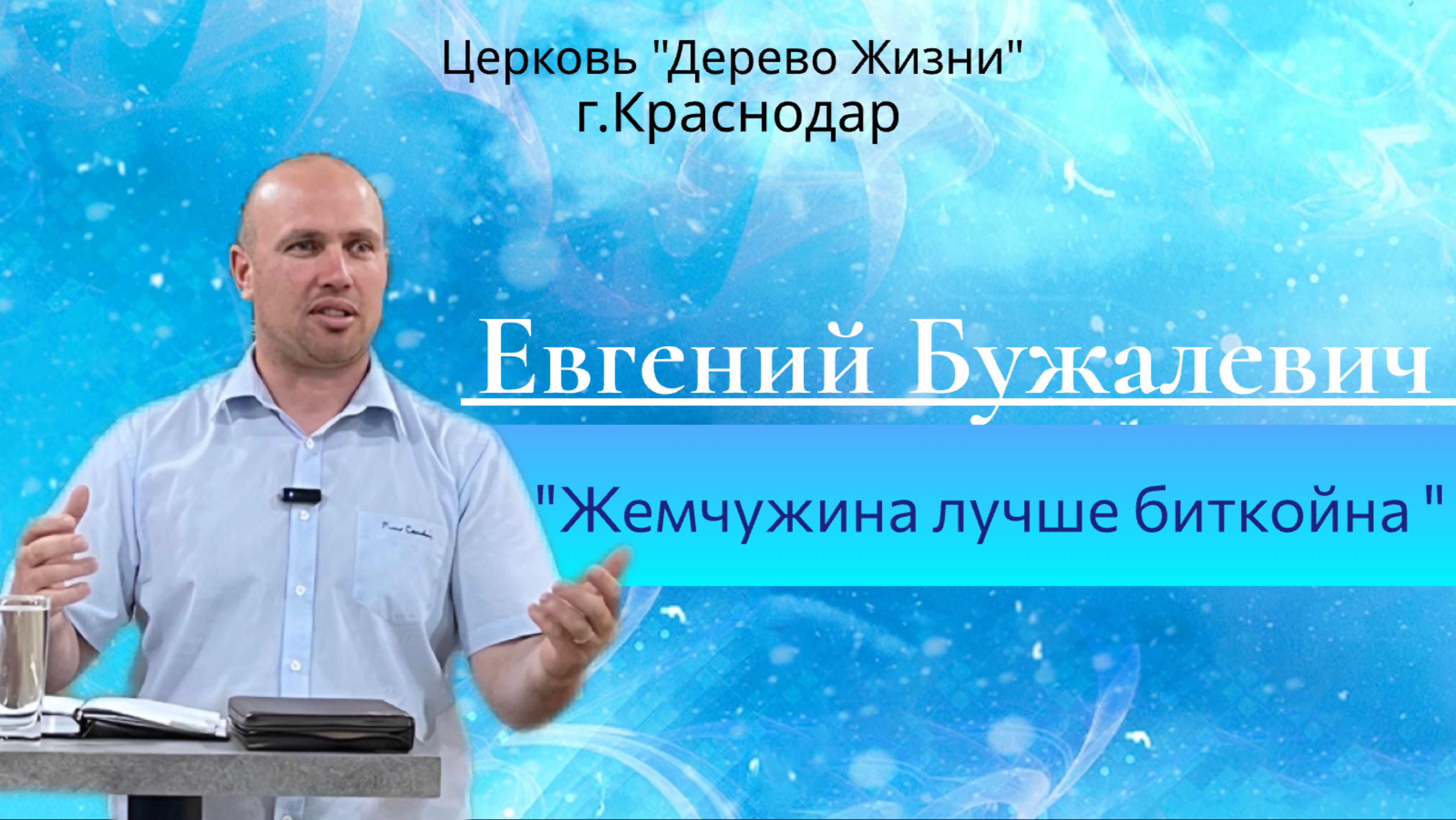 Евгений Бужалевич 