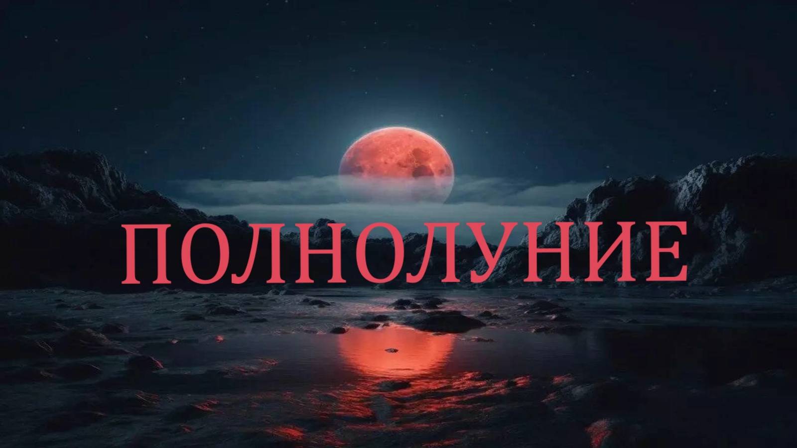✨ПОЛНОЛУНИЕ В СТРЕЛЬЦЕ. КТО ОЩУТИТ ВЛИЯНИЕ, А КОГО НЕ КОСНЁТСЯ? ✨ Контакты floransia@yandex.ru