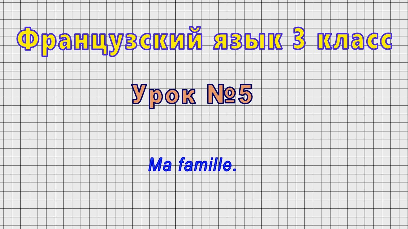 Французский язык 3 класс (Урок№5 - Ma famille.)