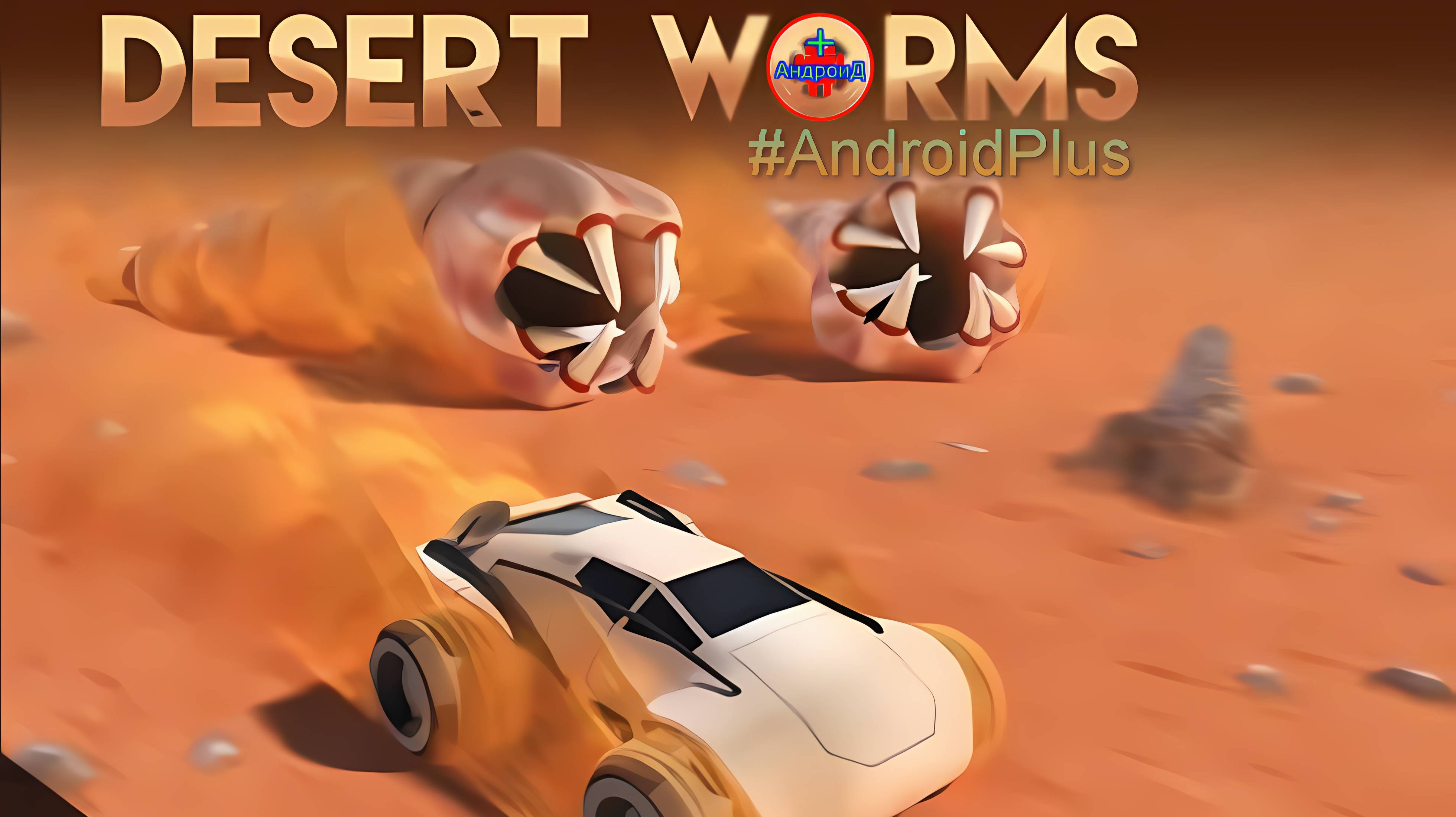 Desert Worms игра для Android🔘🔵🔴 🅰🅽🅳🆁🅾🅸🅳🅿🅻🆄🆂👹 #DesertWorms