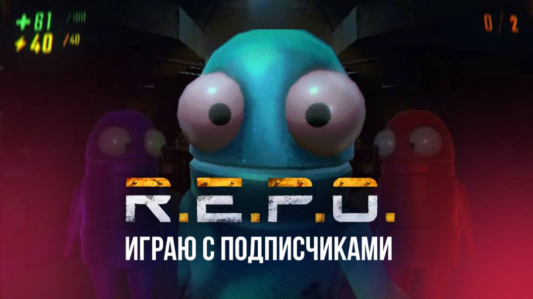 🔴 РЕПО / R.E.P.O - ИГРАЮ В ХОРРОР С ПОДПИСЧИКАМИ #REPO #хоррор #игры #стрим