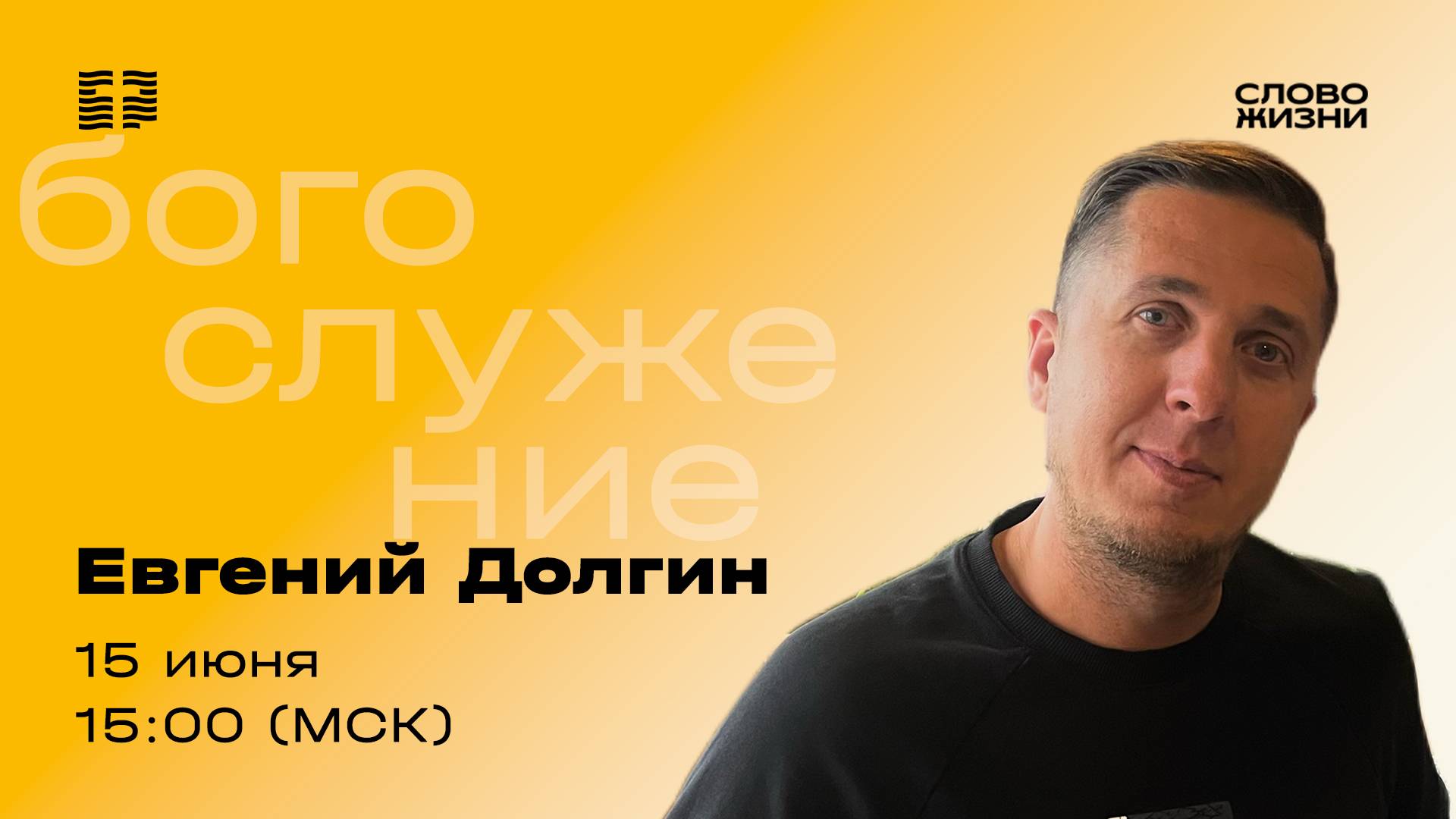 «Хораф, Сарепта и можжевеловый куст» / Евгений Долгин / Прямой эфир богослужения 15 июня 2025