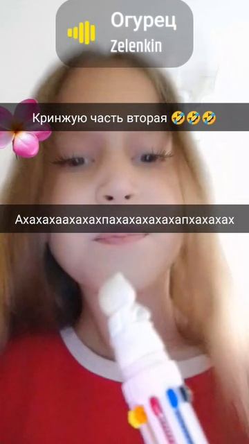 кринжую 😂😂