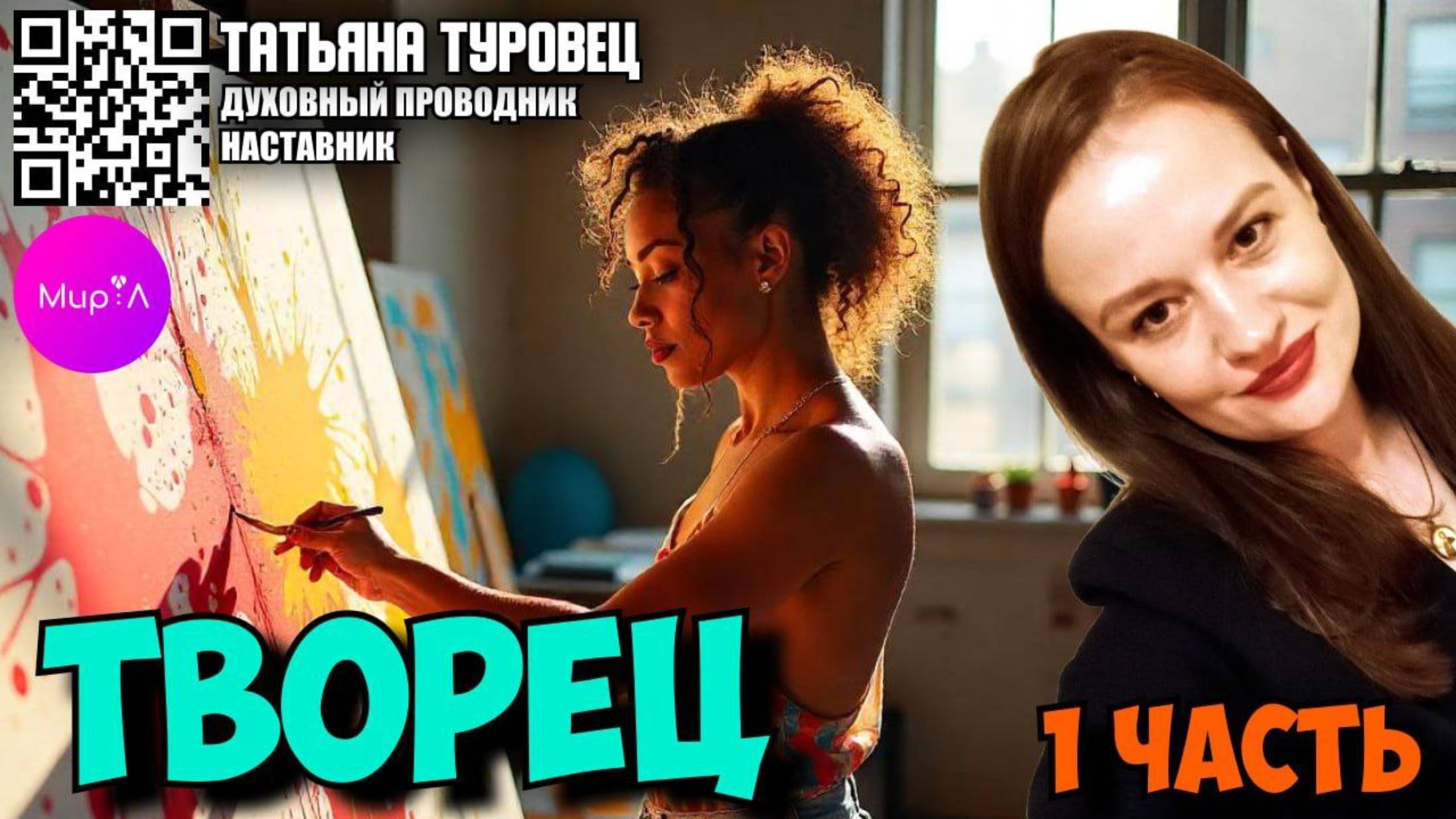 Татьяна Туровец. Творец. 1 часть