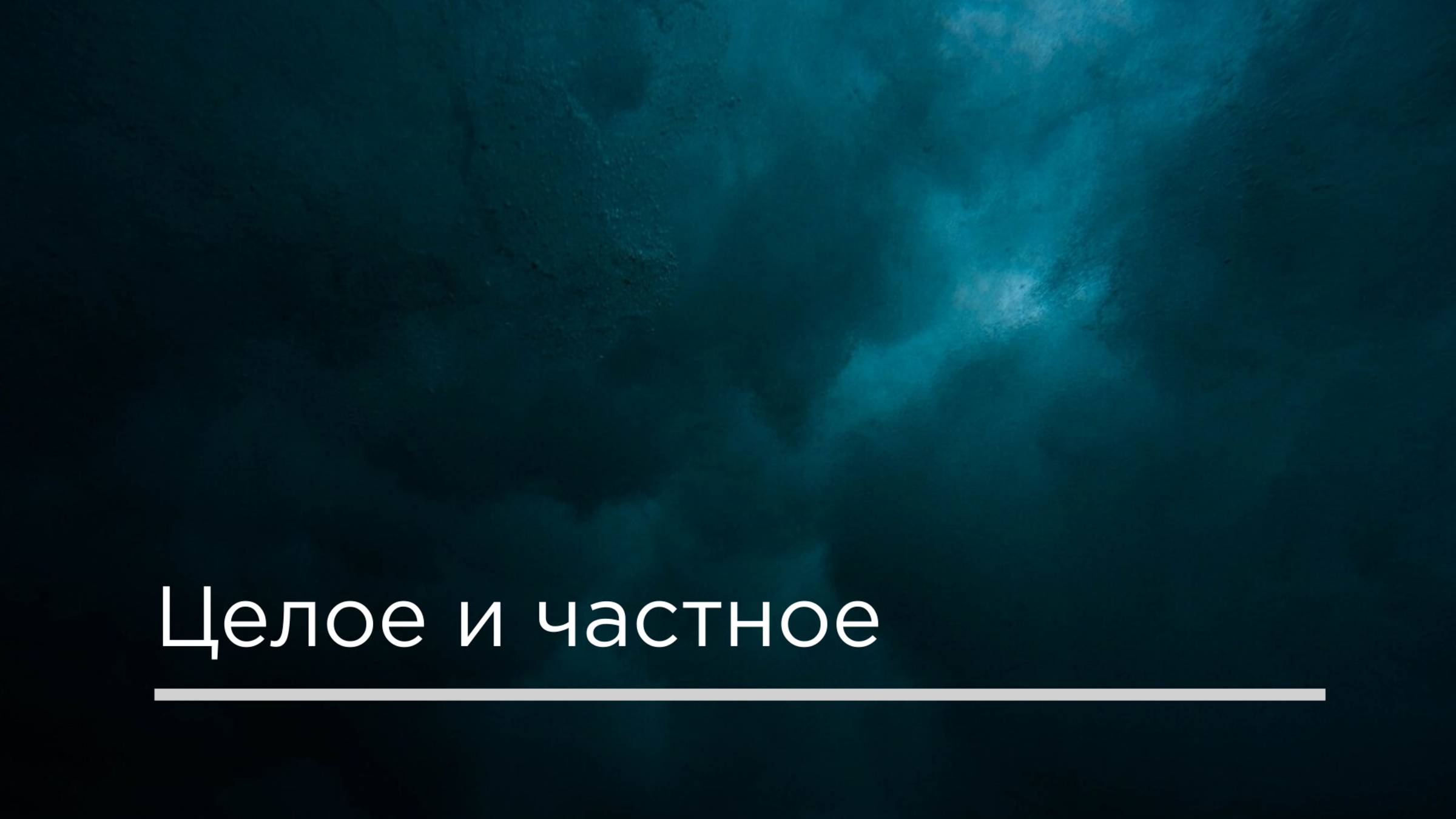 Целое и частное