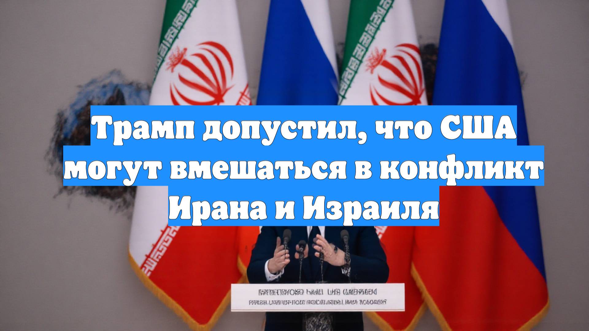 Трамп допустил, что США могут вмешаться в конфликт Ирана и Израиля