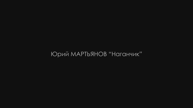 Наганчик  ЮРИЙ МАРТЬЯНОВ