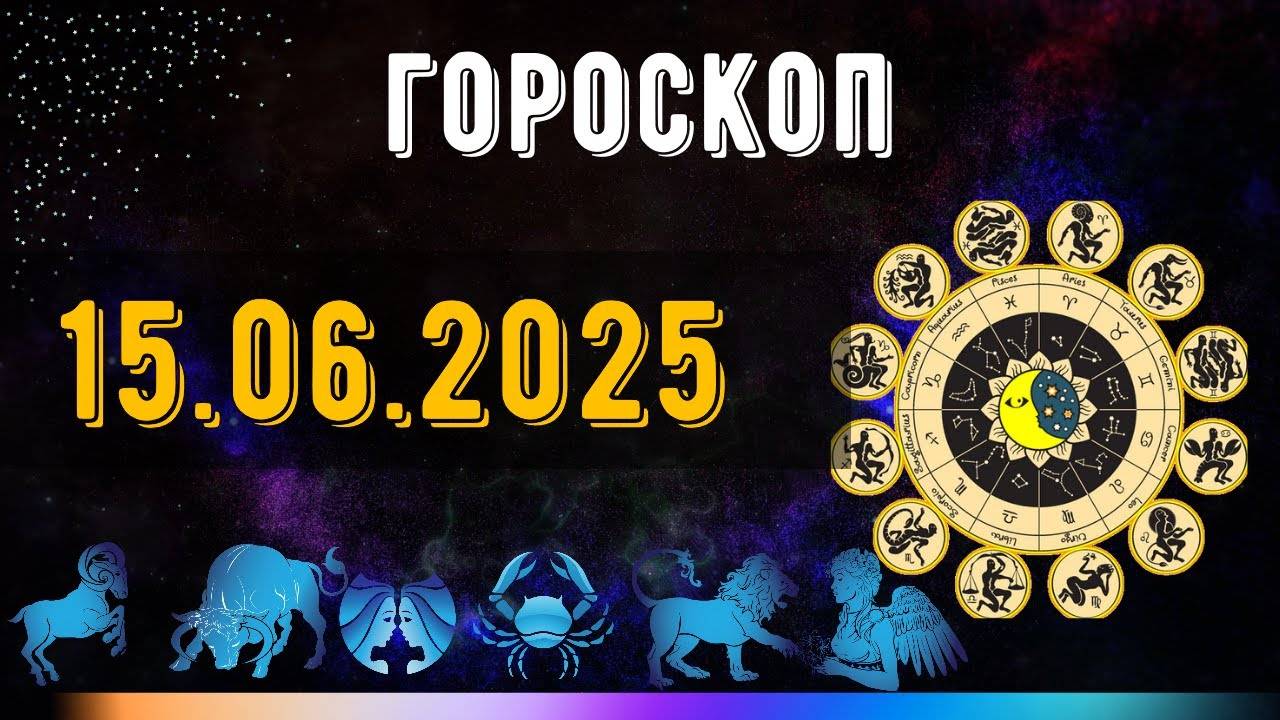 ГОРОСКОП НА ЗАВТРА 15 июня 2025 года — события направят на нужный путь