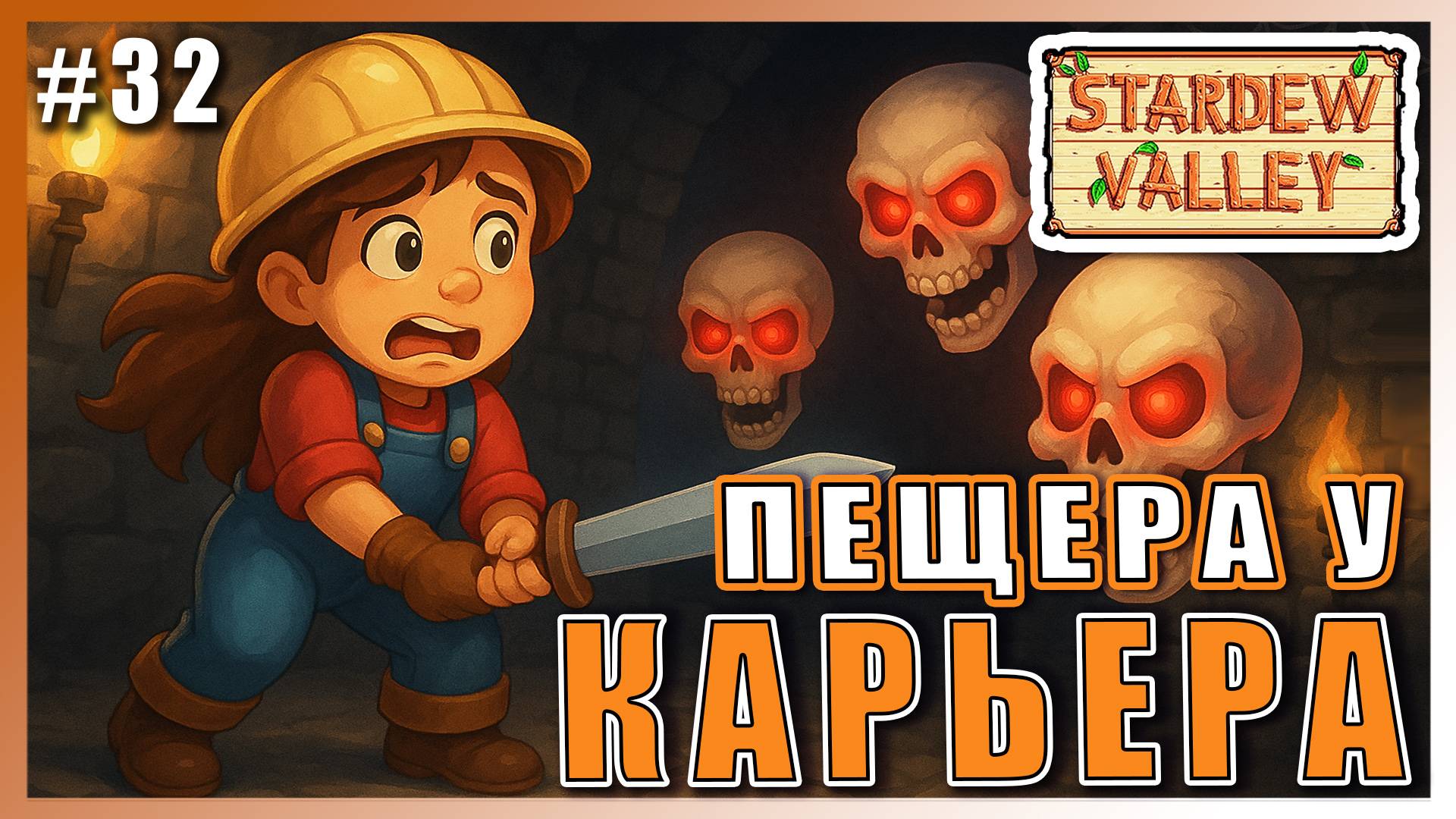 Stardew Valley 1.6 ПРОХОЖДЕНИЕ ► ПЕЩЕРА У КАРЬЕРА ► 32 #топыкатегорий