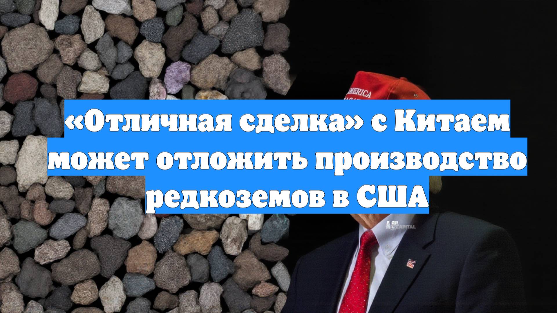 «Отличная сделка» с Китаем может отложить производство редкоземов в США