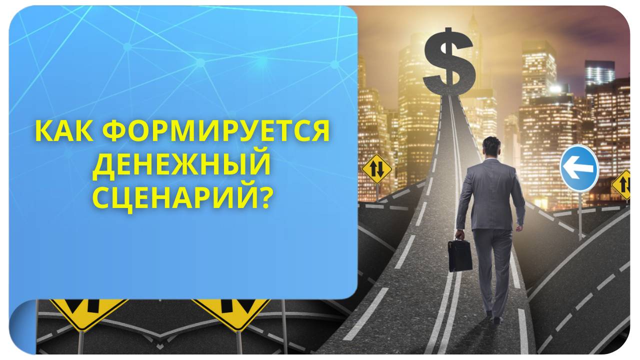 Как формируется денежный сценарий?