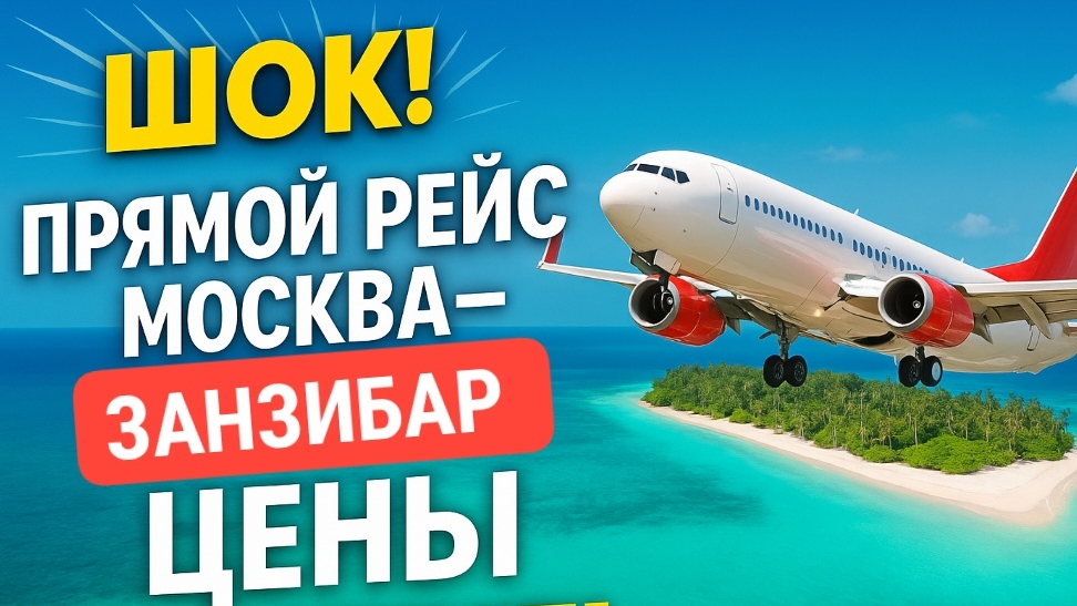 Занзибар ждет: когда вернутся ПРЯМЫЕ РЕЙСЫ из России? #занзибар #прямойрейс #москвазанзибар