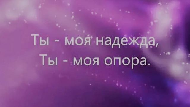 Ты — моя случайная надежда.