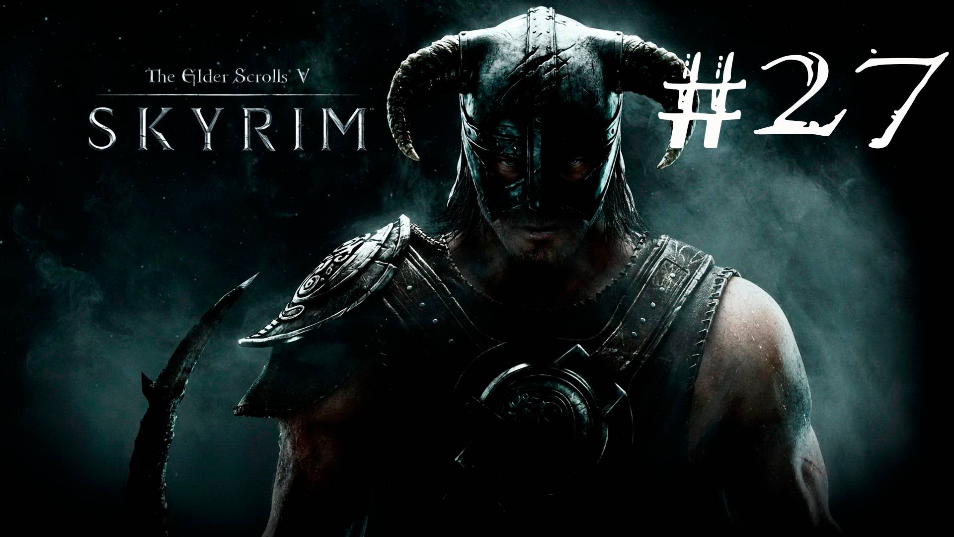 Skyrim Anniversary Edition - Прохождение на легендарном уровне сложности #27