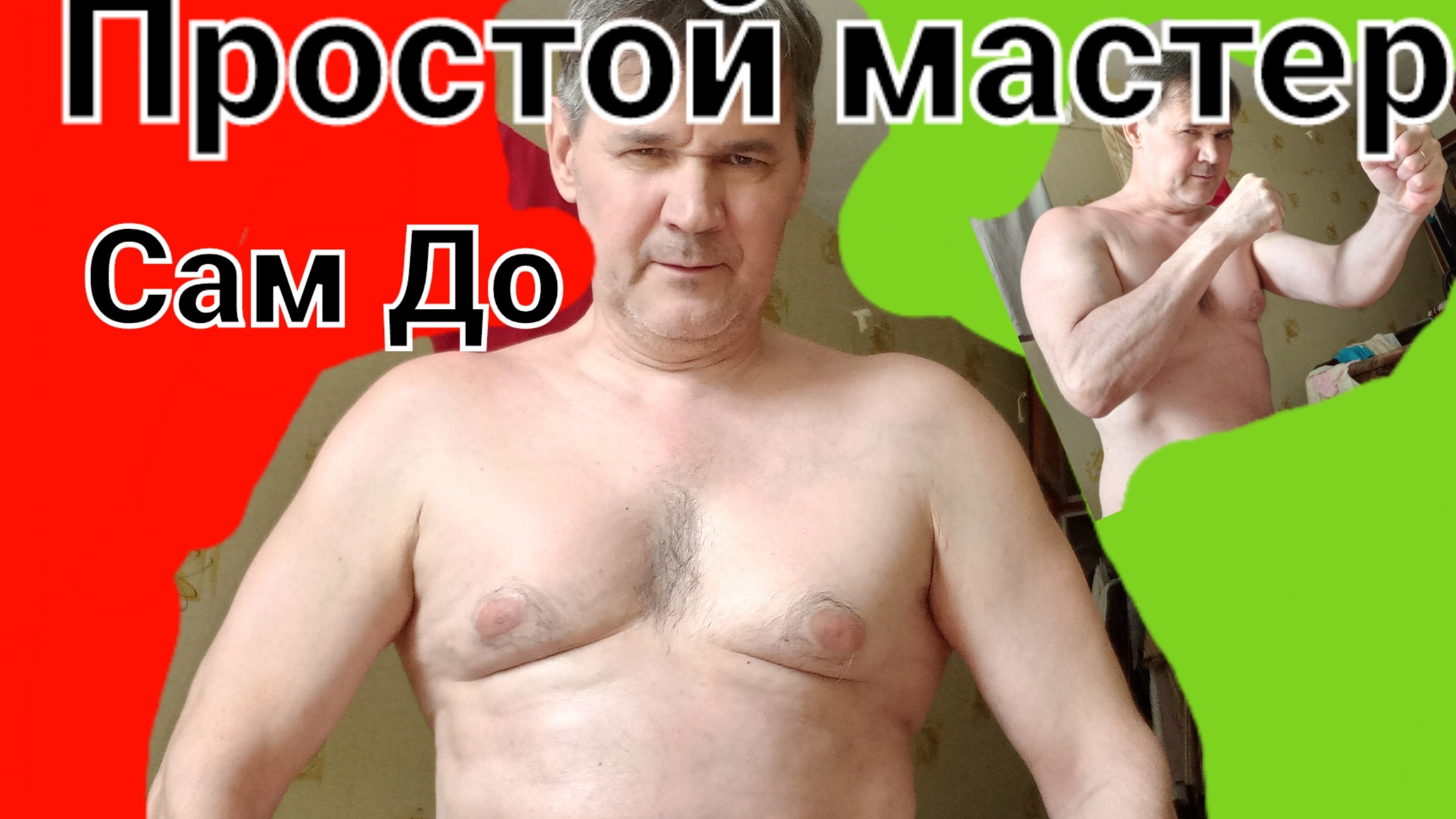 Может ли такой мастер быть самозванцем боевых искусств и бодибилдинга ?