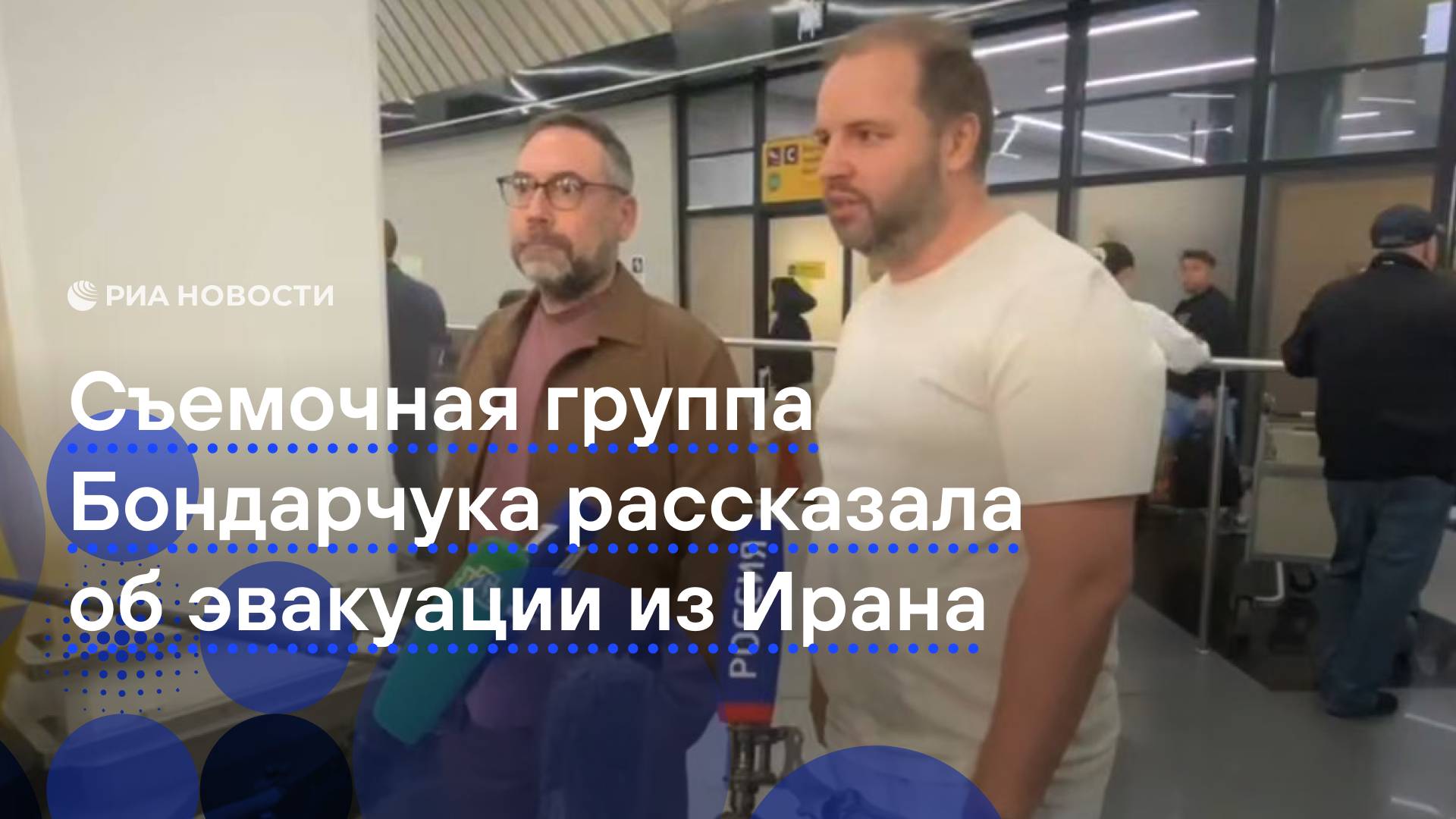 Съемочная группа Бондарчука рассказала об эвакуации из Ирана