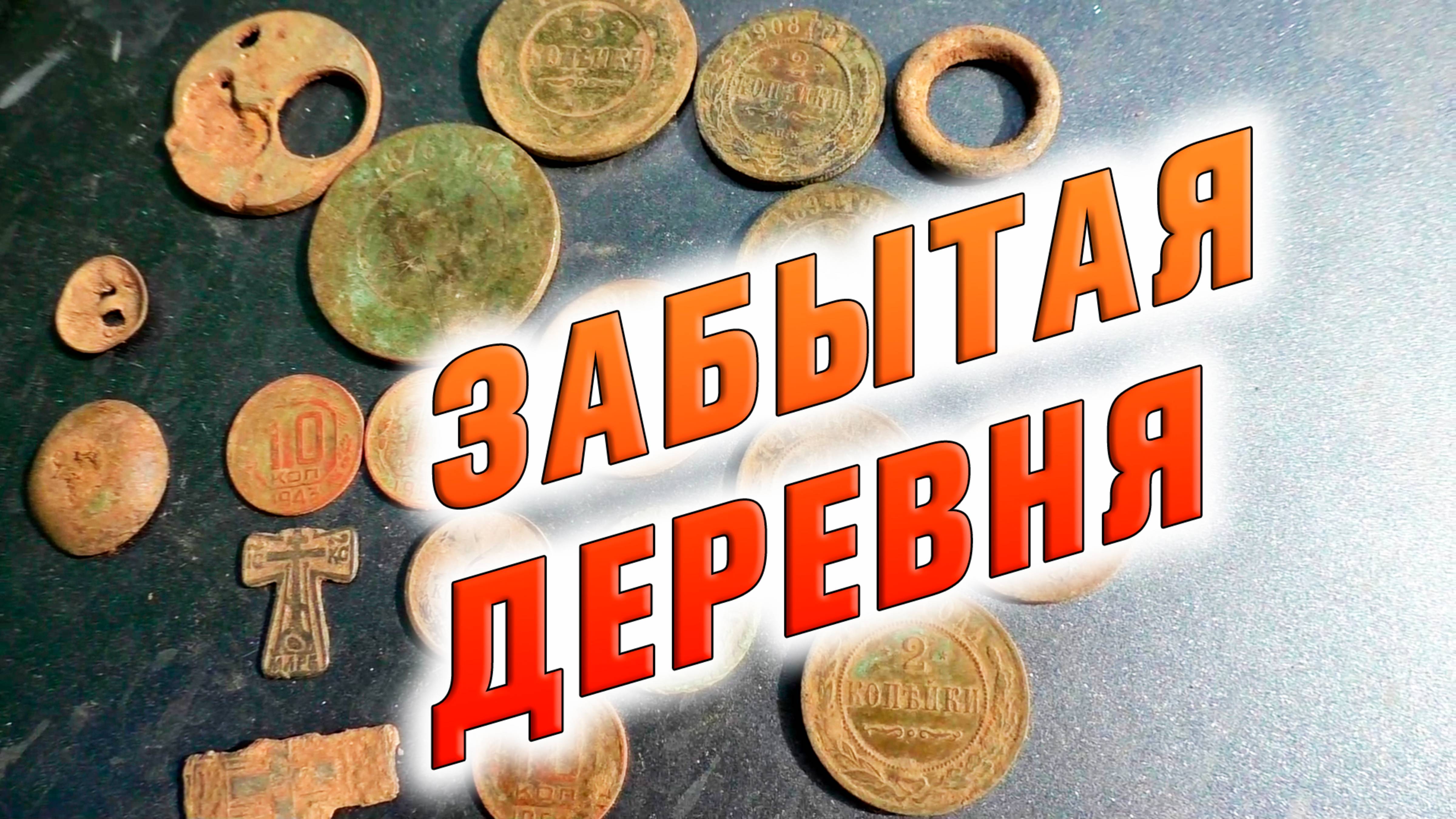 ЛЕСНЫЕ ДЕРЕВНИ ХРАНЯТ ТАЙНЫ! Что я нашёл среди забытых троп?