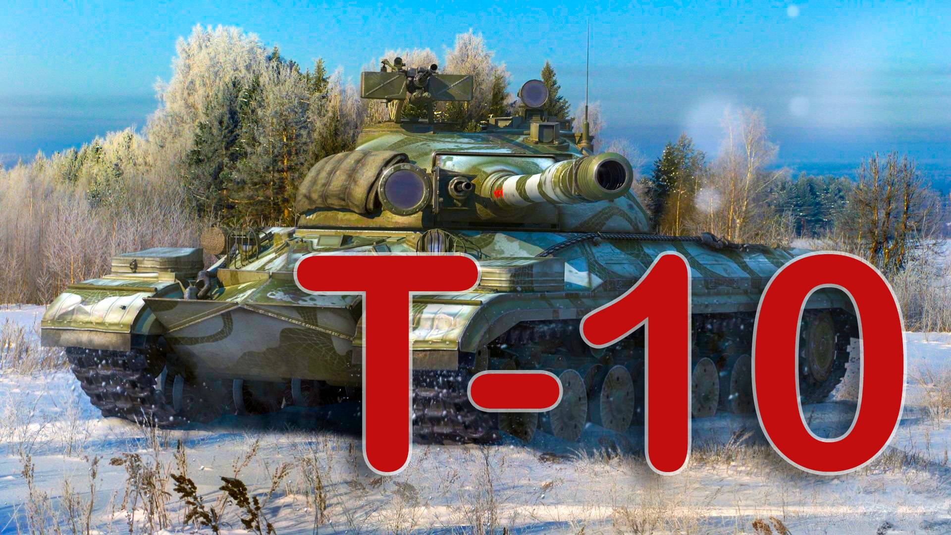Т-10 слив, запрещенки не помогут