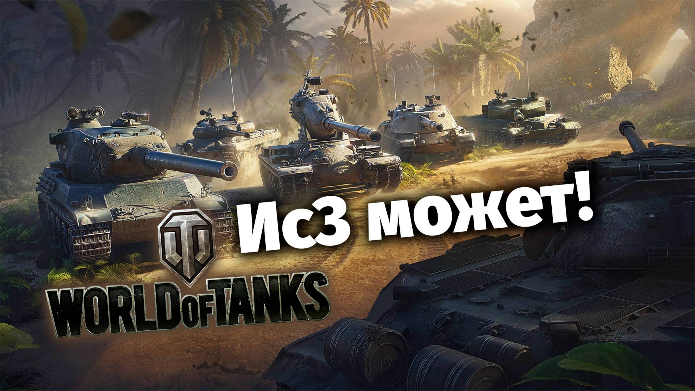 Ис3 может! | World of Tanks