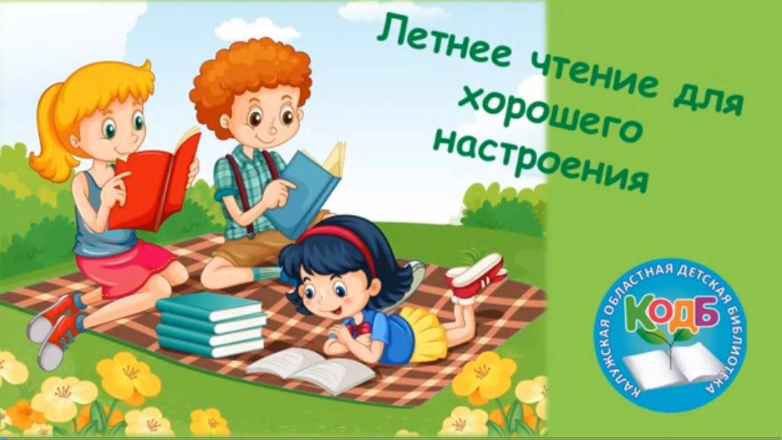 Летнее чтение для хорошего настроения: обзор книг для чтения во время каникул