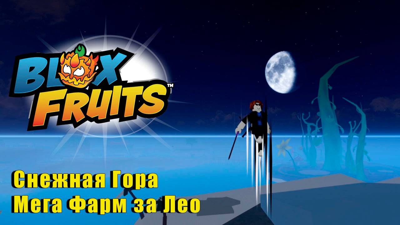 l🍉Blox Fruits - Снежная Гора