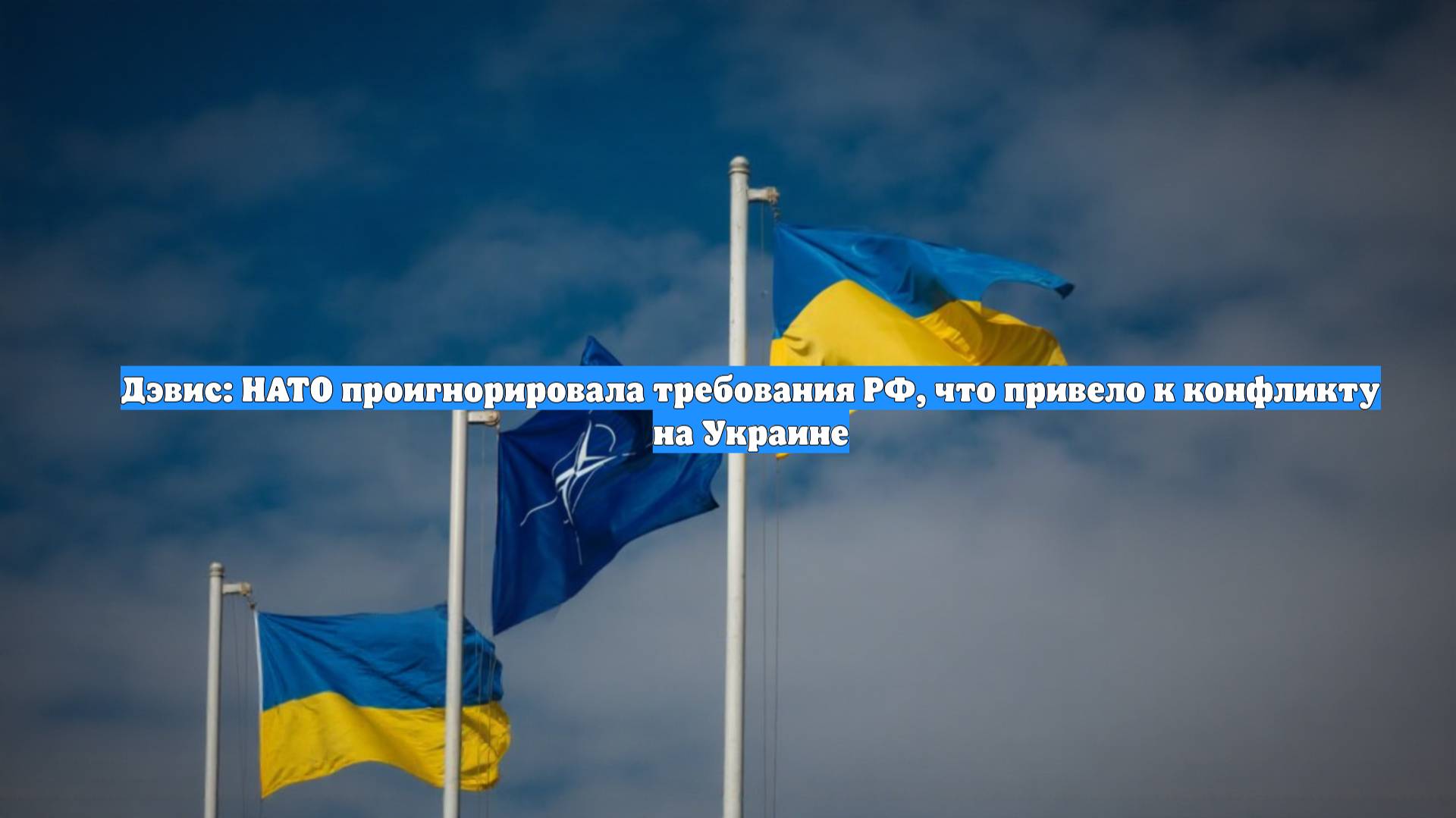 Дэвис: НАТО проигнорировала требования РФ, что привело к конфликту на Украине