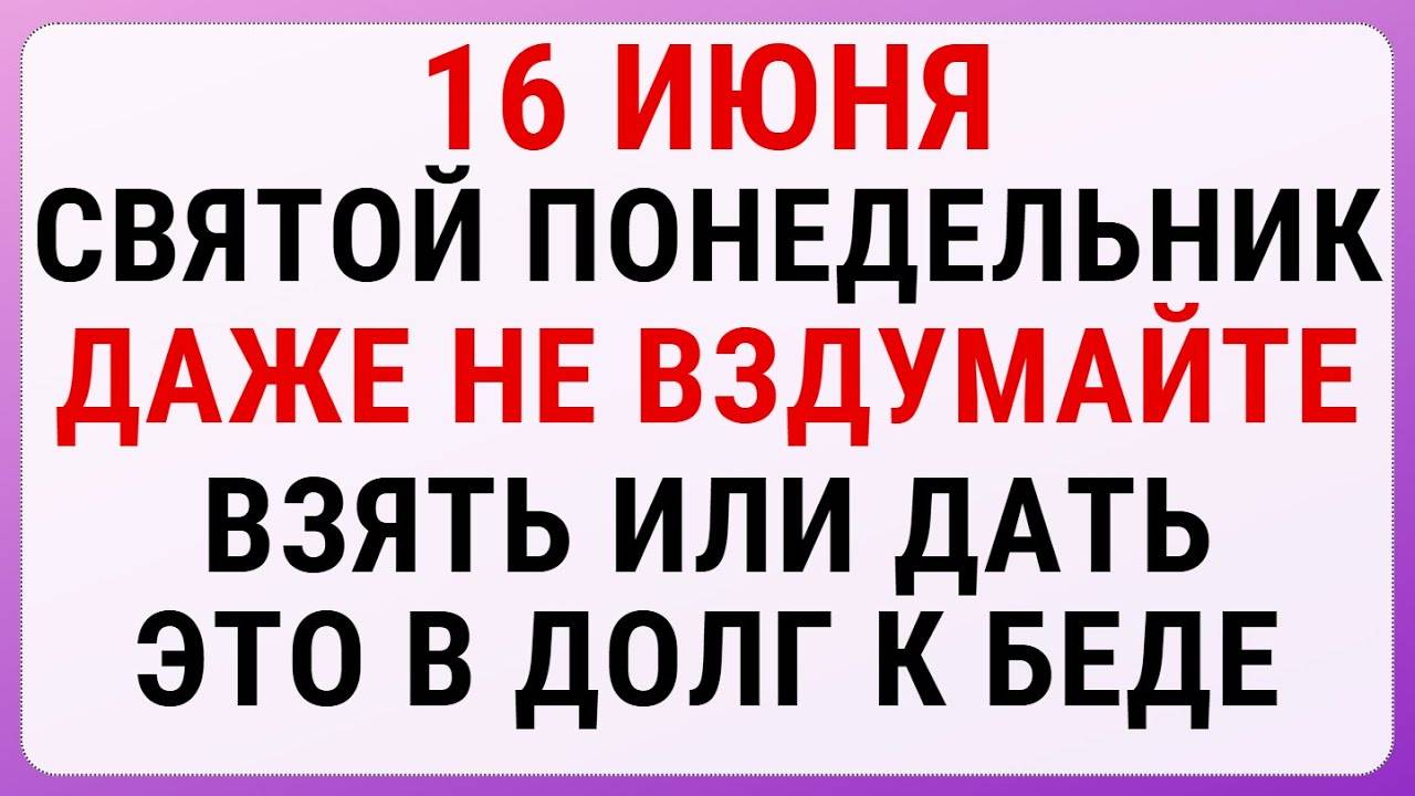 16 июня — Лукьянов день (Петров пост) | Строгие запреты, приметы и обряды