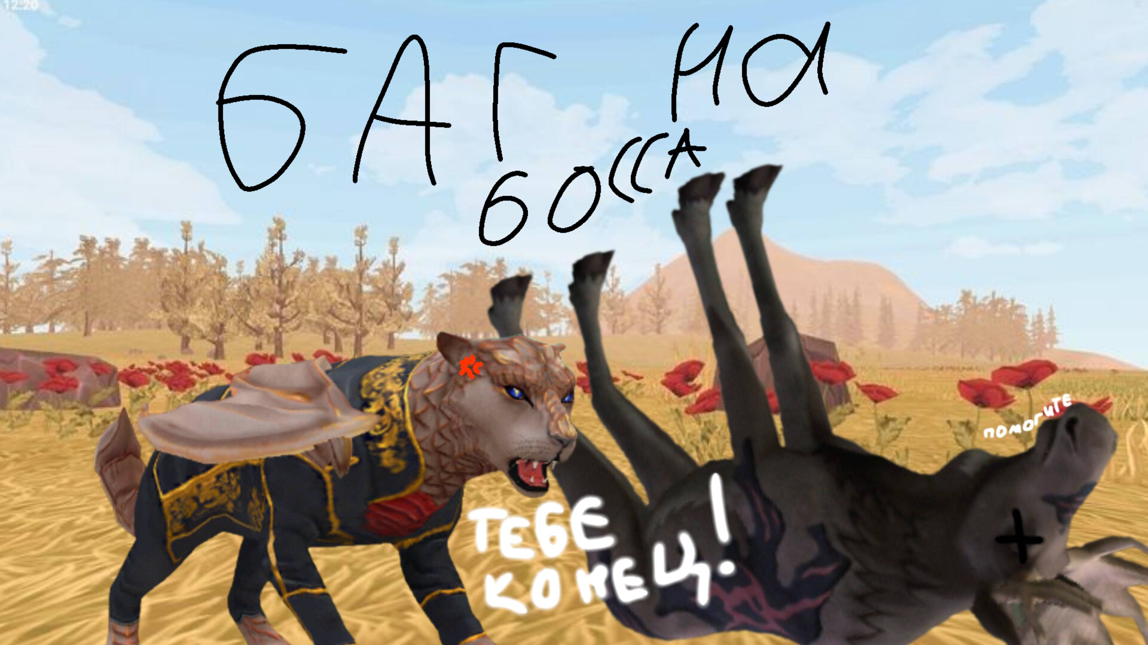 Баг на босса wild craft! Для прокачки зверей с 0 по 30 уровень!