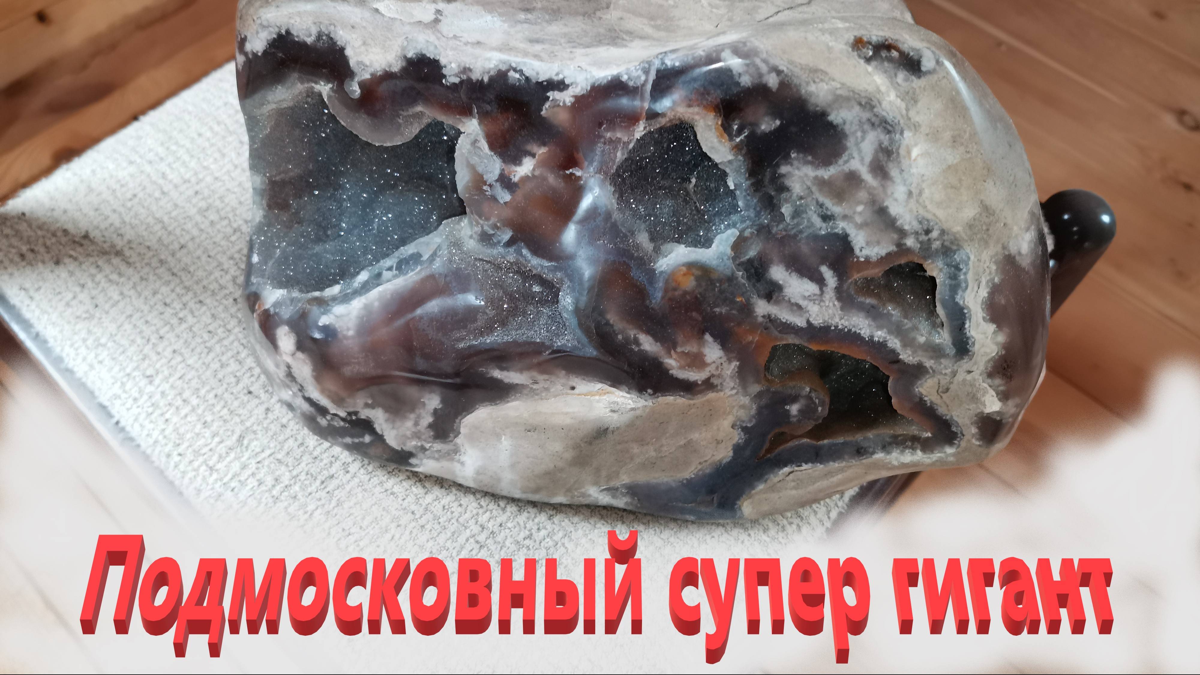 Минералы Подмосковья. Гигант дома . Часть вторая.