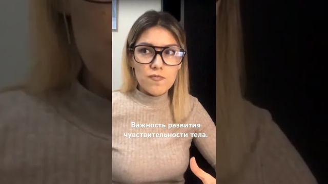 Чувствительность тела=правильный выбор?