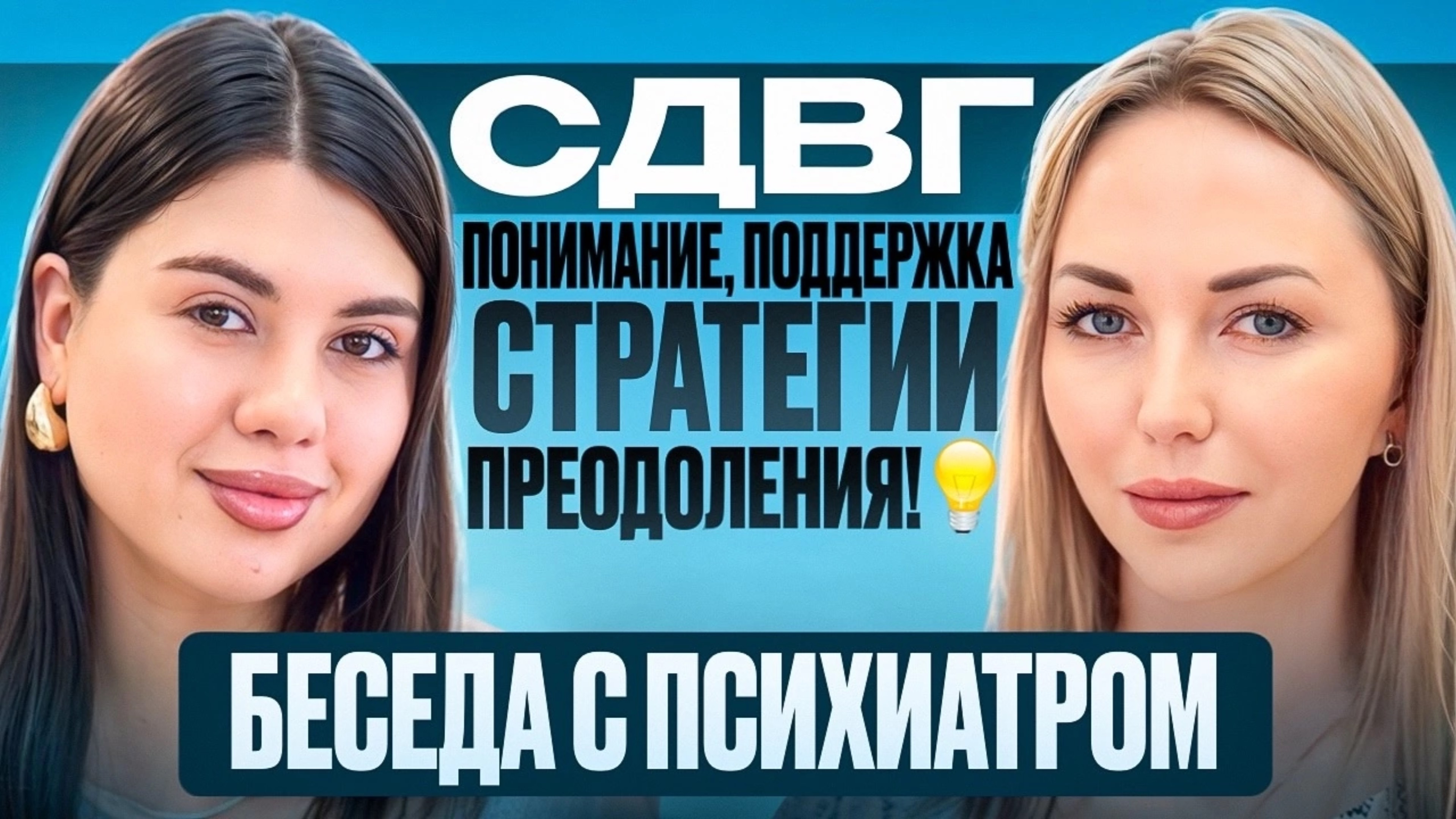 Интервью с психиатром.