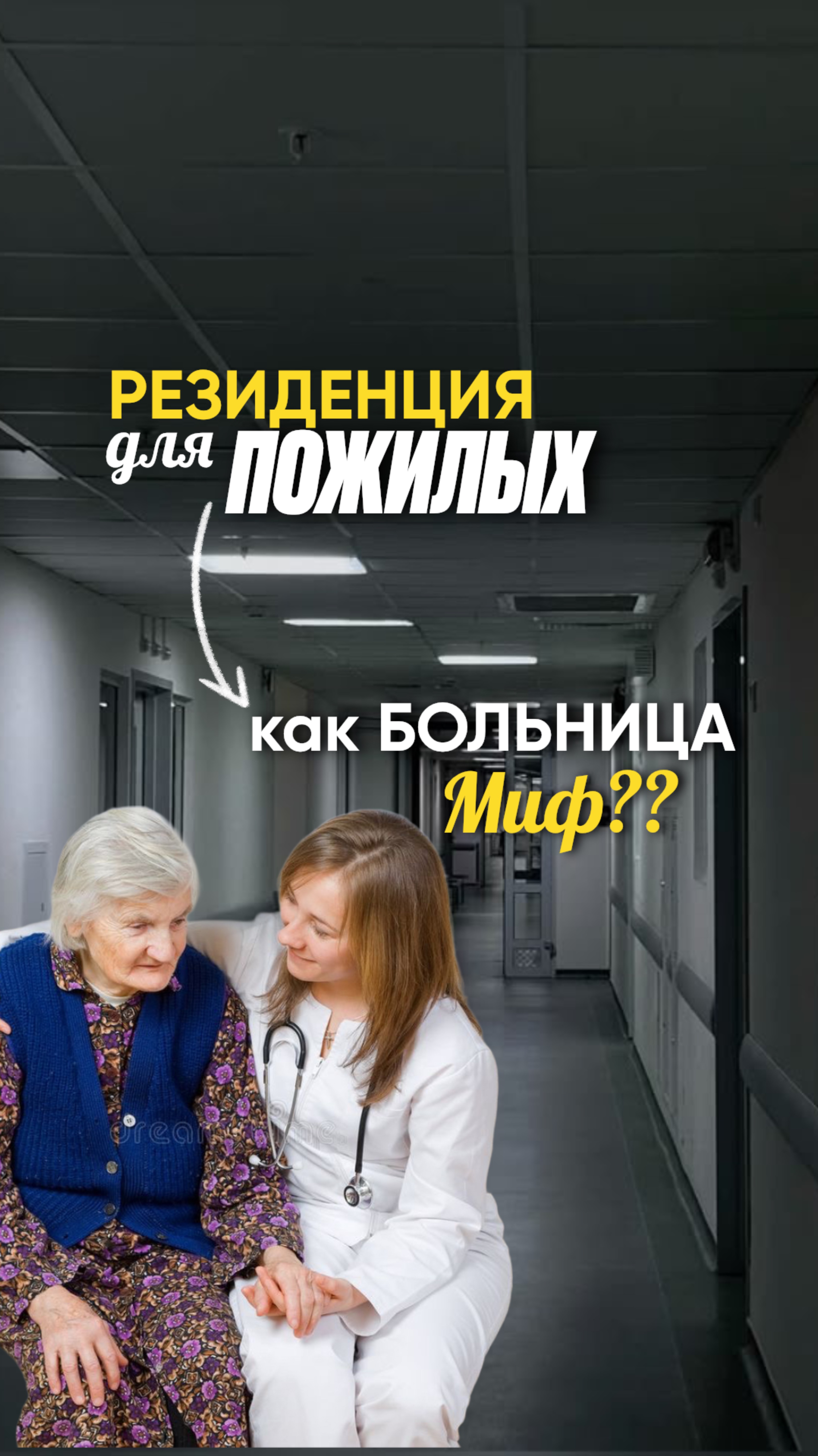 «Пансионат — это как больница: палаты, белые стены и запах лекарства» - миф?
