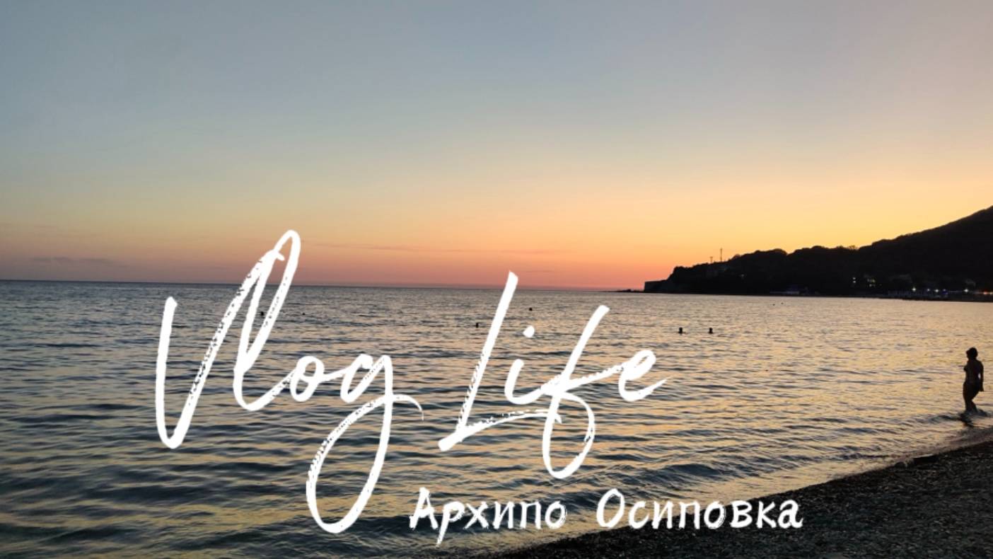 Архипо Осиповка. День рождения на море.
