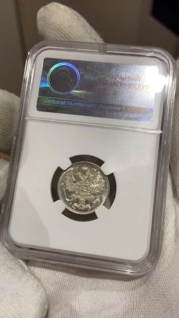 15 копеек 1913 ННР MS64