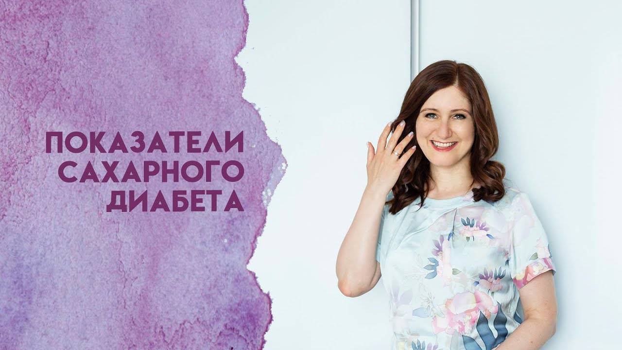 Показатели сахарного диабета