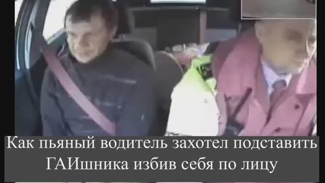 Как пьяный водитель захотел подставить ГАИшника избив себя по лицу