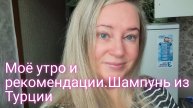 Мои рекомендации/корейская косметика и шампунь из Турции