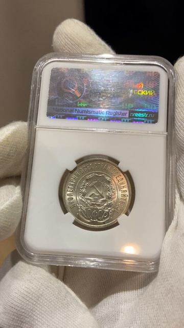 50 копеек 1922 ПЛ ННР MS64