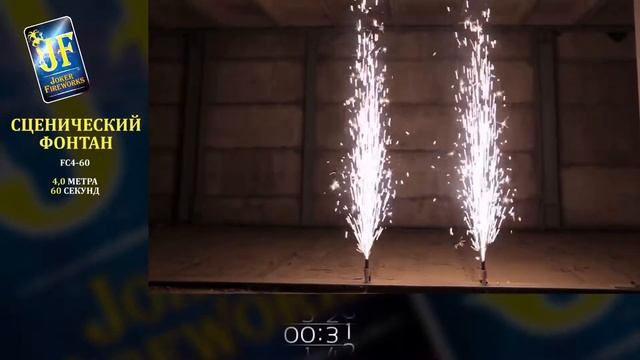 Сценический холодный фонтан JF FC3 60   серебряный фонтан   высота 3 метра   время работы 60 секунд