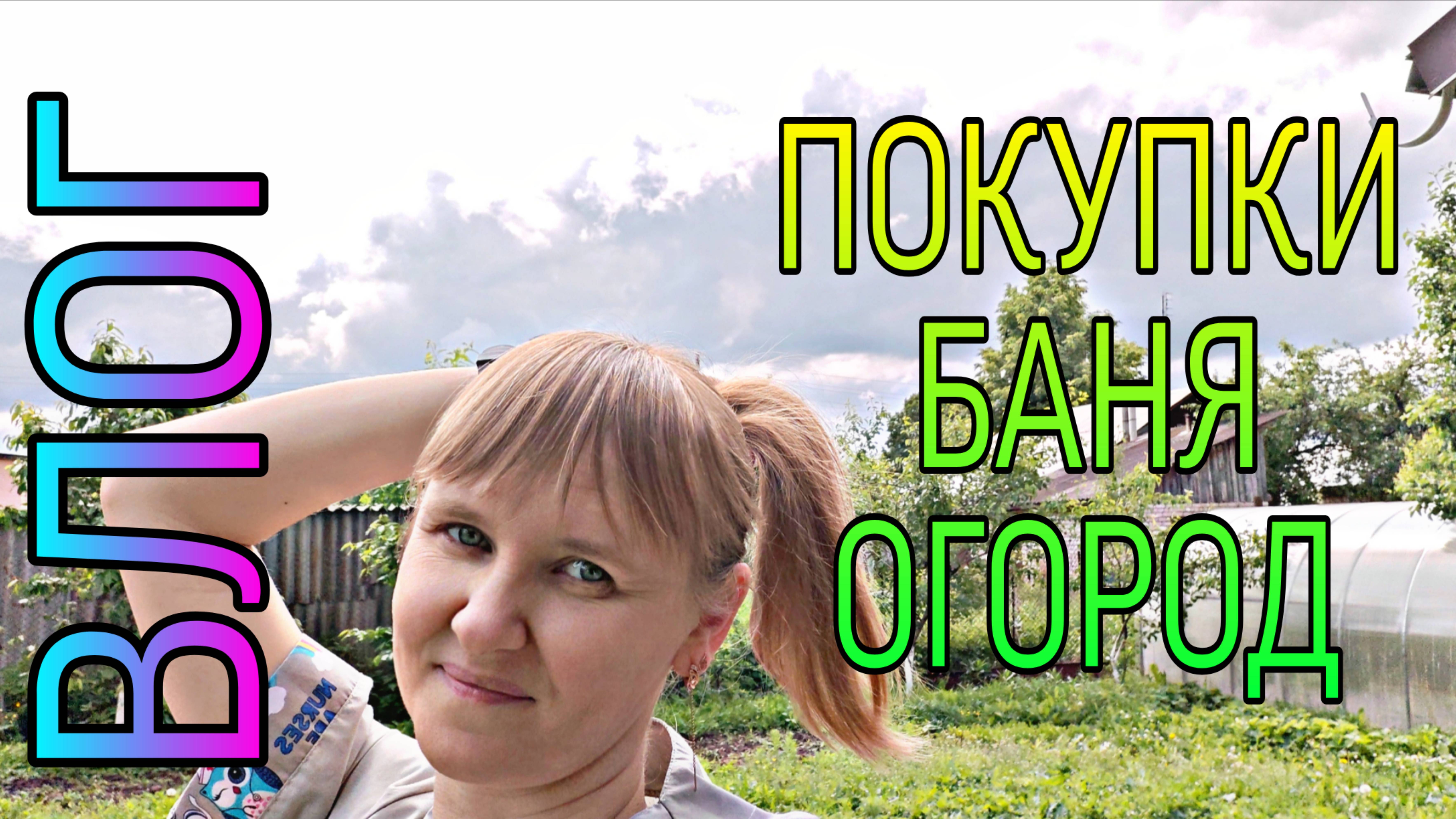 Влог. Часы за 1300 р, покупки, огород, баня, стройка.