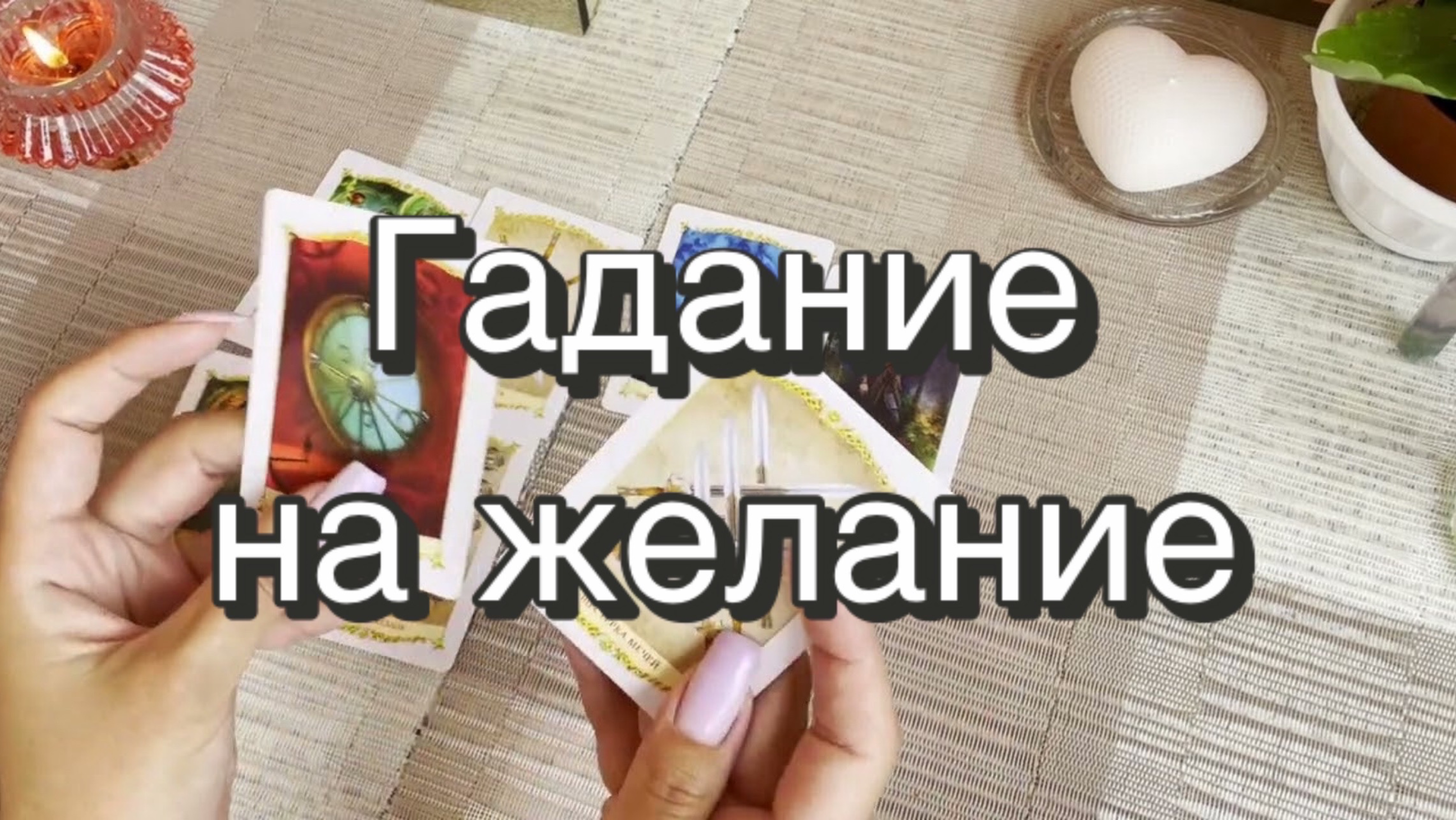 Гадание на желание. Гадание на Таро. Онлайн расклад
