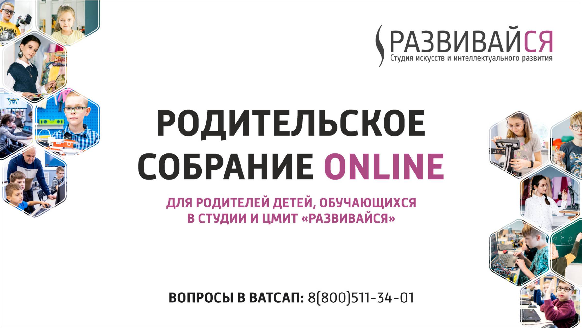 Родительское собрание онлайн - Летние программ "Развивайся"