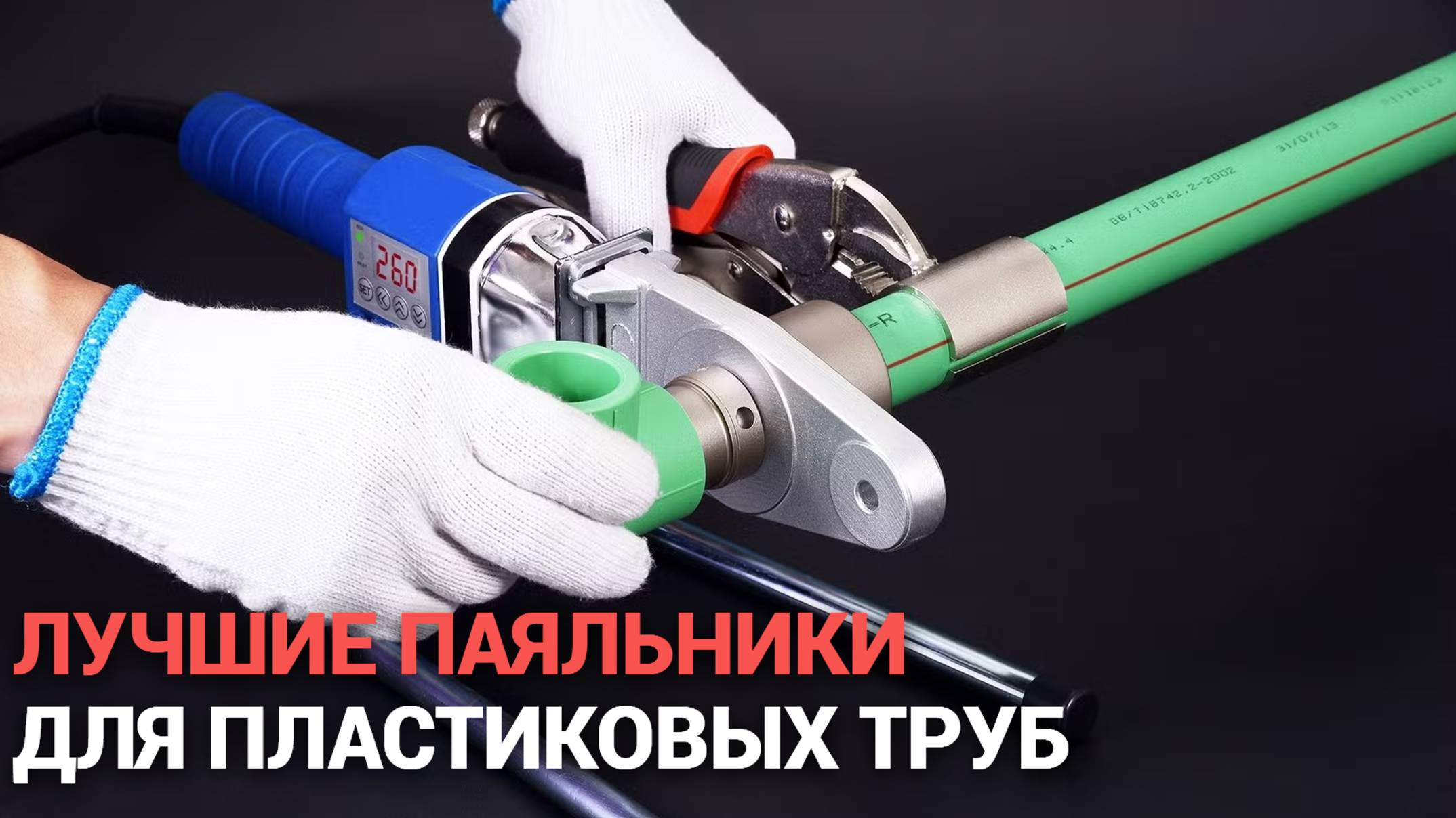 ТОП-5 лучших паяльников для пластиковых труб! 🔥 Найдите идеальный инструмент для своих проектов!