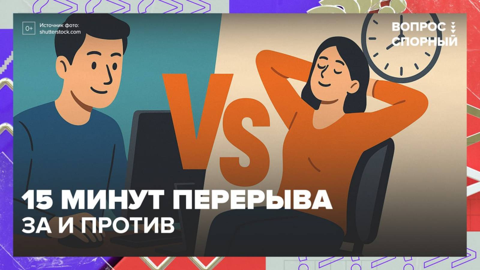 Депутаты предложили вернуть 15-минутные перерывы для офисных работников|«Вопрос спорный» — Москва 24